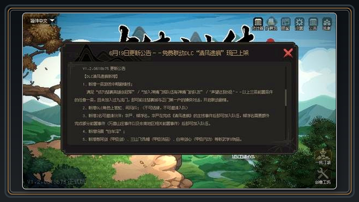 大侠立志传游戏清风遗痕DLC攻略 逸剑风云决联动DLC攻略