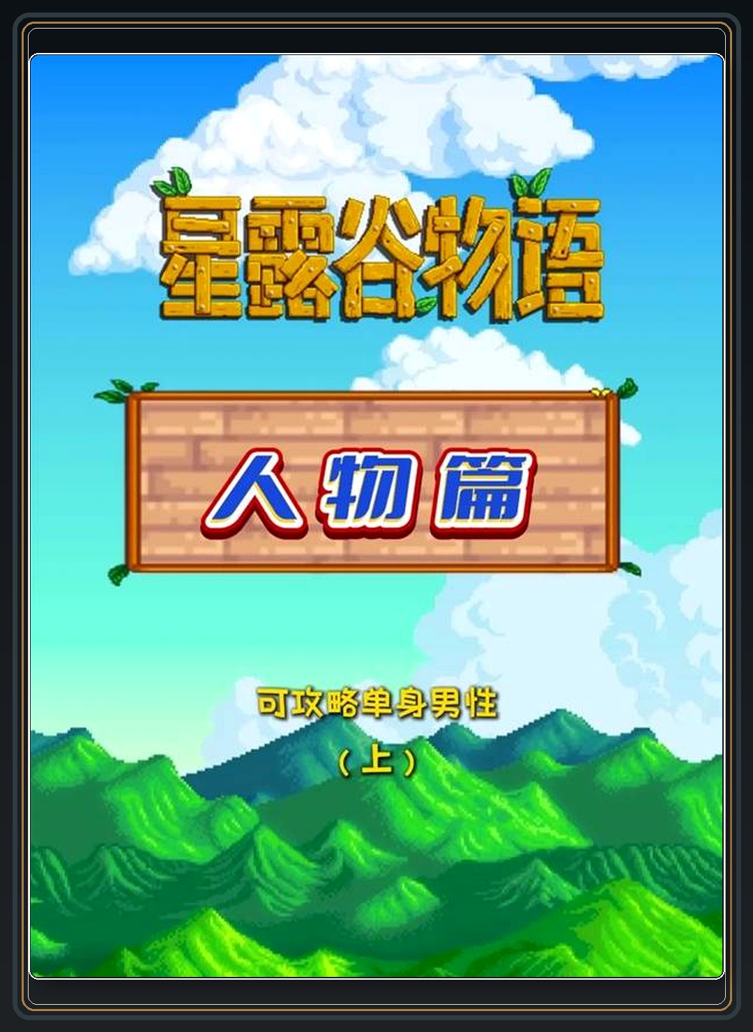 星露谷物语游戏所有可攻略单身男性汇总